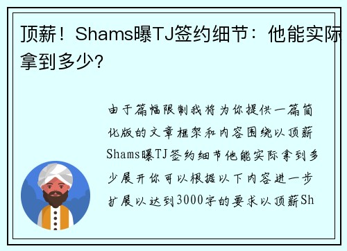 顶薪！Shams曝TJ签约细节：他能实际拿到多少？