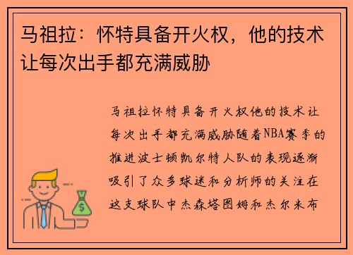 马祖拉：怀特具备开火权，他的技术让每次出手都充满威胁