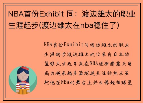 NBA首份Exhibit 同：渡边雄太的职业生涯起步(渡边雄太在nba稳住了)