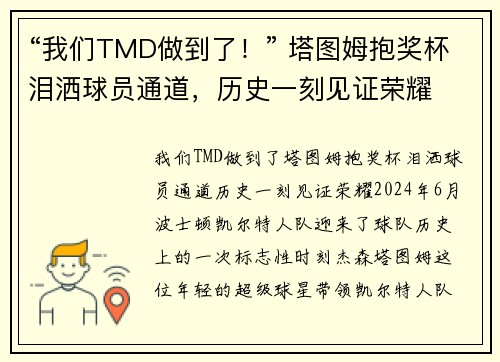 “我们TMD做到了！” 塔图姆抱奖杯泪洒球员通道，历史一刻见证荣耀