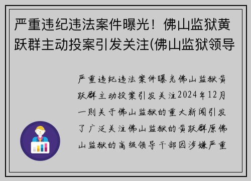 严重违纪违法案件曝光！佛山监狱黄跃群主动投案引发关注(佛山监狱领导)