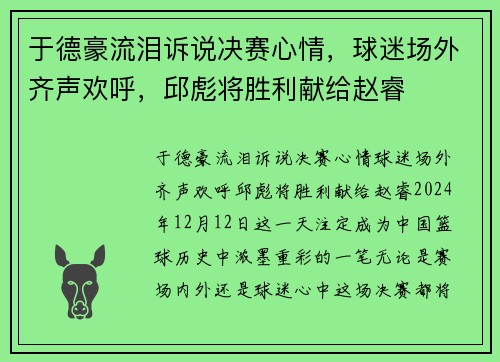 于德豪流泪诉说决赛心情，球迷场外齐声欢呼，邱彪将胜利献给赵睿