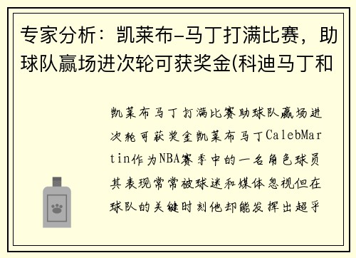 专家分析：凯莱布-马丁打满比赛，助球队赢场进次轮可获奖金(科迪马丁和凯来布马丁谁是哥哥)