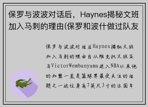 保罗与波波对话后，Haynes揭秘文班加入马刺的理由(保罗和波什做过队友吗)