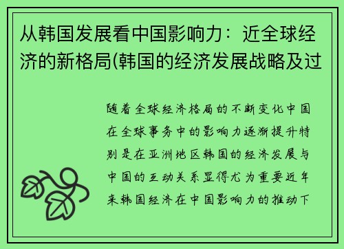 从韩国发展看中国影响力：近全球经济的新格局(韩国的经济发展战略及过程)