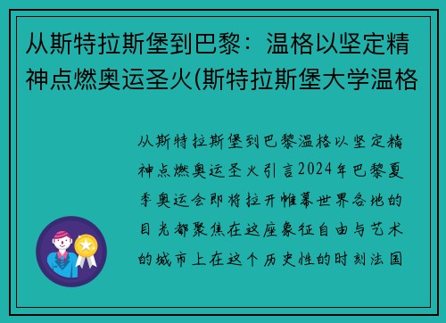 从斯特拉斯堡到巴黎：温格以坚定精神点燃奥运圣火(斯特拉斯堡大学温格)