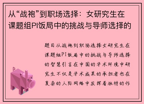 从“战袍”到职场选择：女研究生在课题组PI饭局中的挑战与导师选择的智慧