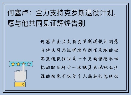 何塞卢：全力支持克罗斯退役计划，愿与他共同见证辉煌告别