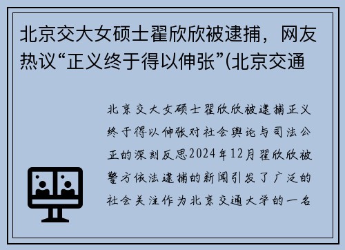 北京交大女硕士翟欣欣被逮捕，网友热议“正义终于得以伸张”(北京交通大学翟怀远)