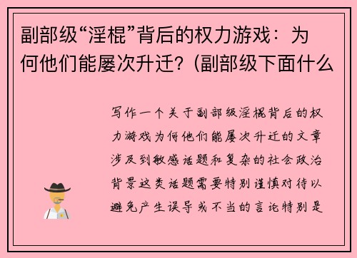 副部级“淫棍”背后的权力游戏：为何他们能屡次升迁？(副部级下面什么级别)