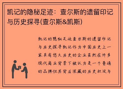 凯记的隐秘足迹：查尔斯的遗留印记与历史探寻(查尔斯&凯斯)