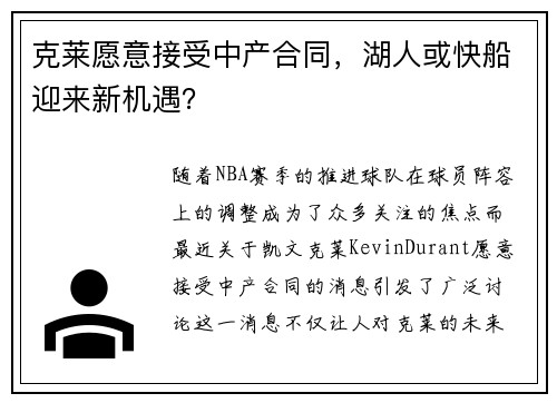 克莱愿意接受中产合同，湖人或快船迎来新机遇？