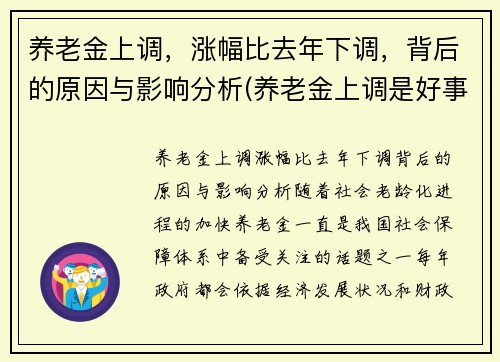 养老金上调，涨幅比去年下调，背后的原因与影响分析(养老金上调是好事吗)