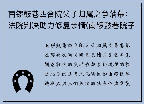 南锣鼓巷四合院父子归属之争落幕：法院判决助力修复亲情(南锣鼓巷院子价格)