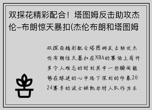 双探花精彩配合！塔图姆反击助攻杰伦-布朗惊天暴扣(杰伦布朗和塔图姆谁强虎扑)