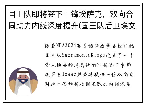 国王队即将签下中锋埃萨克，双向合同助力内线深度提升(国王队后卫埃文斯)