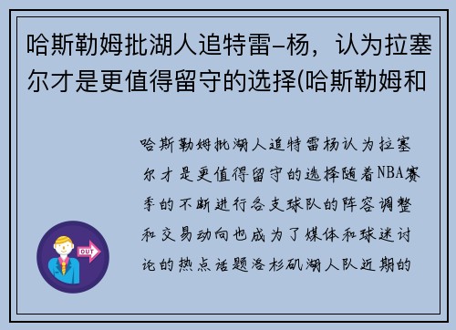 哈斯勒姆批湖人追特雷-杨，认为拉塞尔才是更值得留守的选择(哈斯勒姆和韦德)