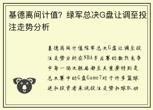 基德离间计值？绿军总决G盘让调至投注走势分析