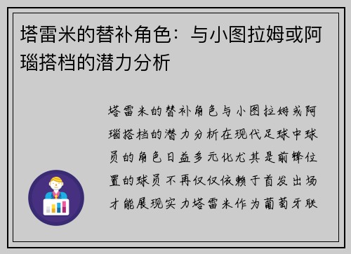 塔雷米的替补角色：与小图拉姆或阿瑙搭档的潜力分析