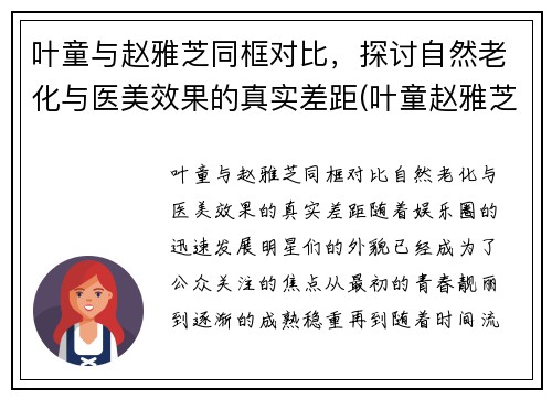 叶童与赵雅芝同框对比，探讨自然老化与医美效果的真实差距(叶童赵雅芝在一起过吗)