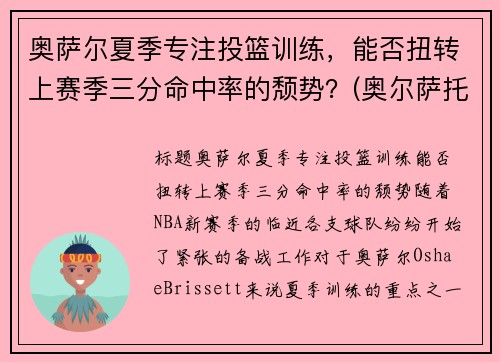 奥萨尔夏季专注投篮训练，能否扭转上赛季三分命中率的颓势？(奥尔萨托)