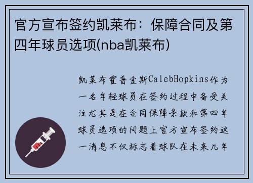 官方宣布签约凯莱布：保障合同及第四年球员选项(nba凯莱布)