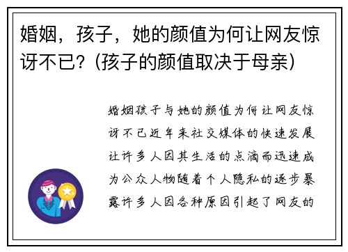 婚姻，孩子，她的颜值为何让网友惊讶不已？(孩子的颜值取决于母亲)