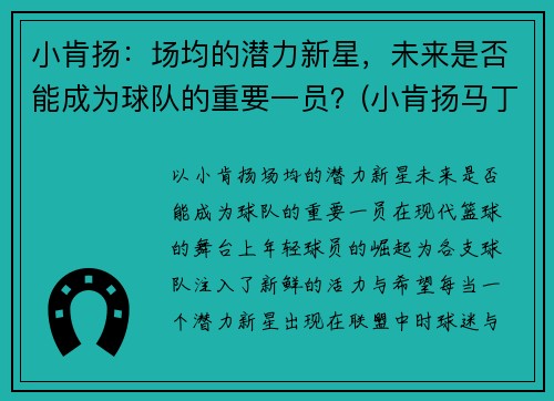 小肯扬：场均的潜力新星，未来是否能成为球队的重要一员？(小肯扬马丁选秀预测)