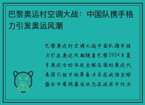 巴黎奥运村空调大战：中国队携手格力引发奥运风潮