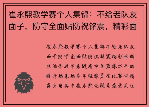 崔永熙教学赛个人集锦：不给老队友面子，防守全面贴防祝铭震，精彩面断焦泊乔