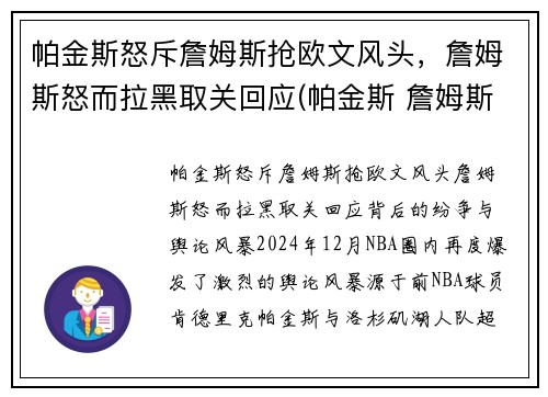 帕金斯怒斥詹姆斯抢欧文风头，詹姆斯怒而拉黑取关回应(帕金斯 詹姆斯)