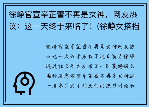 徐峥官宣辛芷蕾不再是女神，网友热议：这一天终于来临了！(徐峥女搭档)