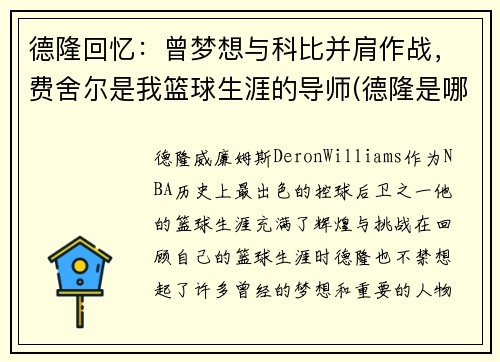 德隆回忆：曾梦想与科比并肩作战，费舍尔是我篮球生涯的导师(德隆是哪一年选秀)