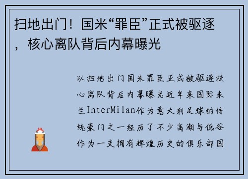 扫地出门！国米“罪臣”正式被驱逐，核心离队背后内幕曝光