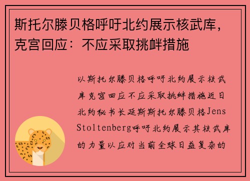 斯托尔滕贝格呼吁北约展示核武库，克宫回应：不应采取挑衅措施