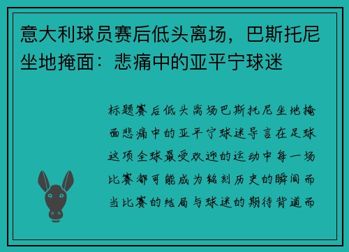 意大利球员赛后低头离场，巴斯托尼坐地掩面：悲痛中的亚平宁球迷