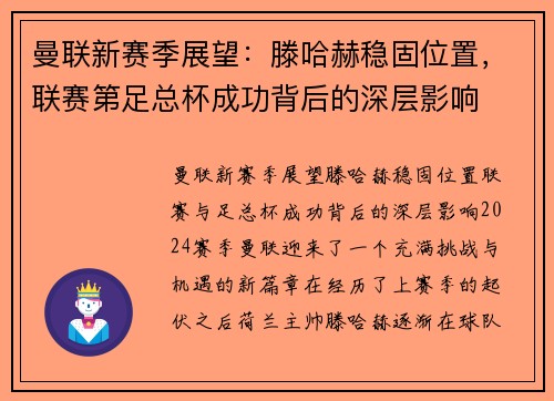 曼联新赛季展望：滕哈赫稳固位置，联赛第足总杯成功背后的深层影响