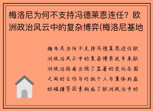 梅洛尼为何不支持冯德莱恩连任？欧洲政治风云中的复杂博弈(梅洛尼基地)