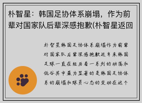 朴智星：韩国足协体系崩塌，作为前辈对国家队后辈深感抱歉(朴智星返回国家队)