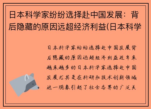 日本科学家纷纷选择赴中国发展：背后隐藏的原因远超经济利益(日本科学家移民中国)