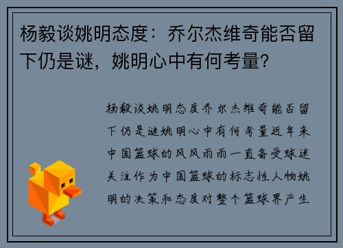 杨毅谈姚明态度：乔尔杰维奇能否留下仍是谜，姚明心中有何考量？