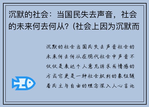 沉默的社会：当国民失去声音，社会的未来何去何从？(社会上因为沉默而造成的悲剧)