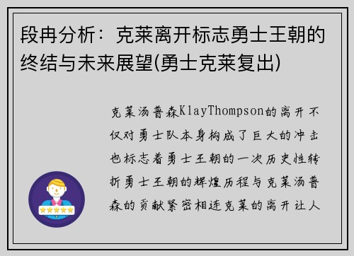 段冉分析：克莱离开标志勇士王朝的终结与未来展望(勇士克莱复出)