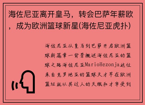 海佐尼亚离开皇马，转会巴萨年薪欧，成为欧洲篮球新星(海佐尼亚虎扑)