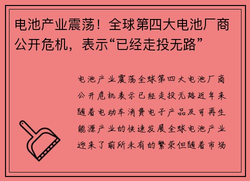 电池产业震荡！全球第四大电池厂商公开危机，表示“已经走投无路”