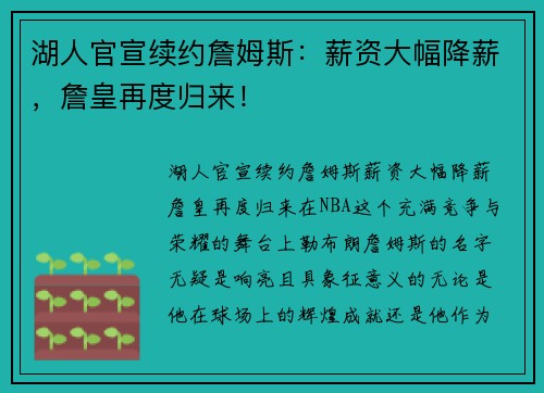 湖人官宣续约詹姆斯：薪资大幅降薪，詹皇再度归来！