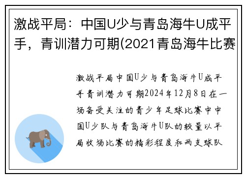 激战平局：中国U少与青岛海牛U成平手，青训潜力可期(2021青岛海牛比赛)