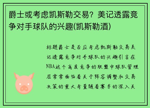 爵士或考虑凯斯勒交易？美记透露竞争对手球队的兴趣(凯斯勒酒)