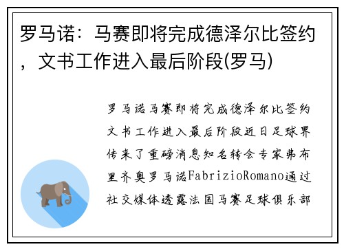 罗马诺：马赛即将完成德泽尔比签约，文书工作进入最后阶段(罗马)