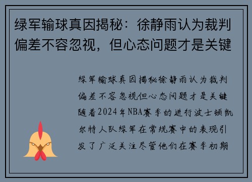 绿军输球真因揭秘：徐静雨认为裁判偏差不容忽视，但心态问题才是关键